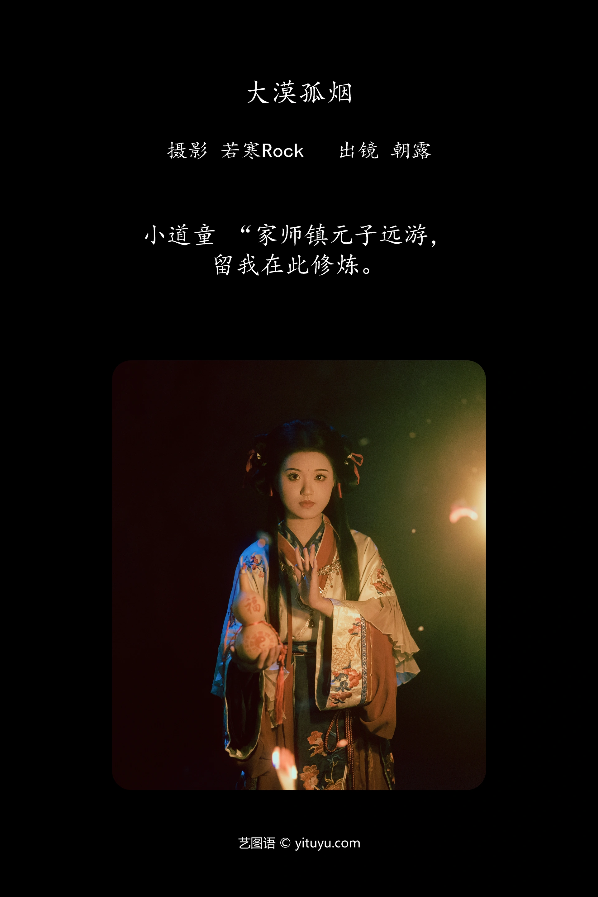 [YITUYU艺图语]2025.01.10 小道童 朝露 1